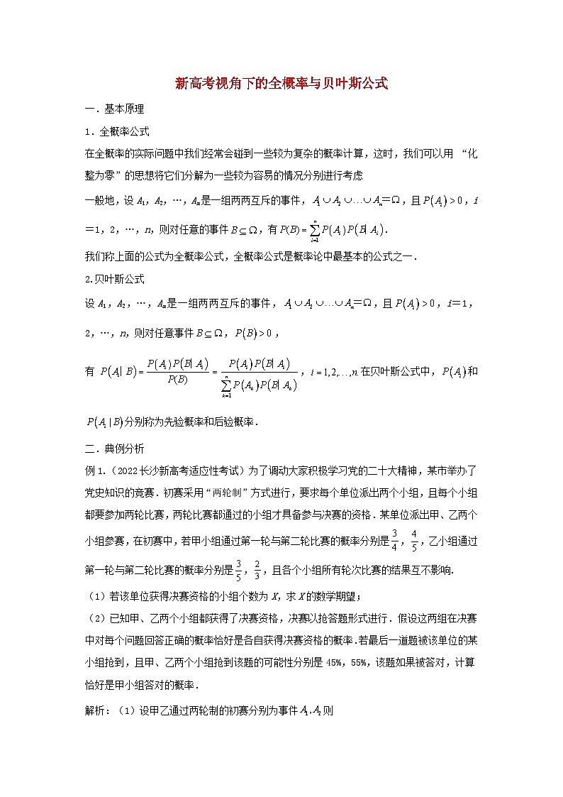 高三数学二轮培优微专题36讲35.新高考视角下的全概率与贝叶斯公式训练第1页