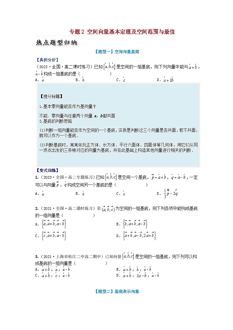 高中数学热点题型增分练专题02空间向量基本定理及范围最值学生版新人教A版选择性必修第一册第1页