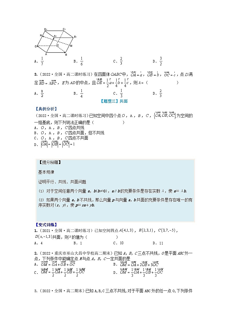 高中数学热点题型增分练专题02空间向量基本定理及范围最值学生版新人教A版选择性必修第一册第3页