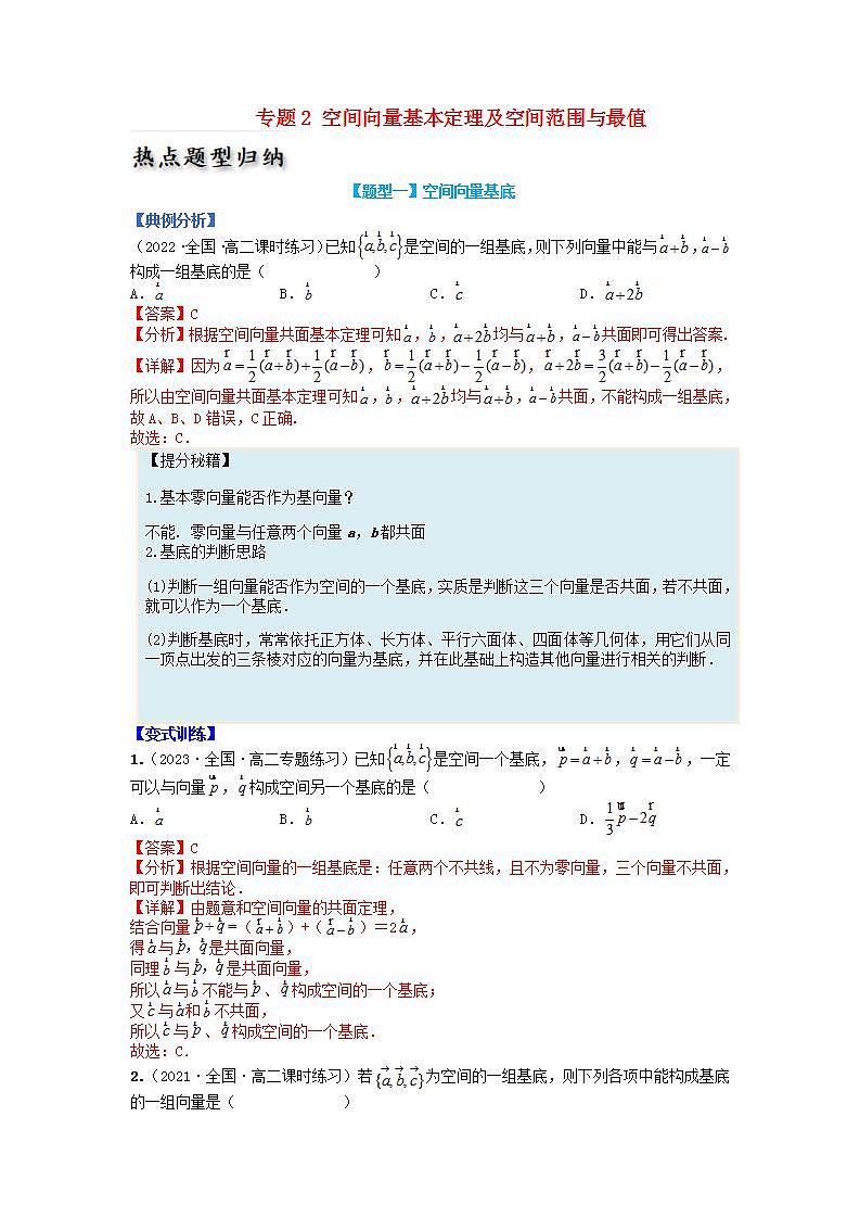 高中数学热点题型增分练专题02空间向量基本定理及范围最值教师版新人教A版选择性必修第一册第1页
