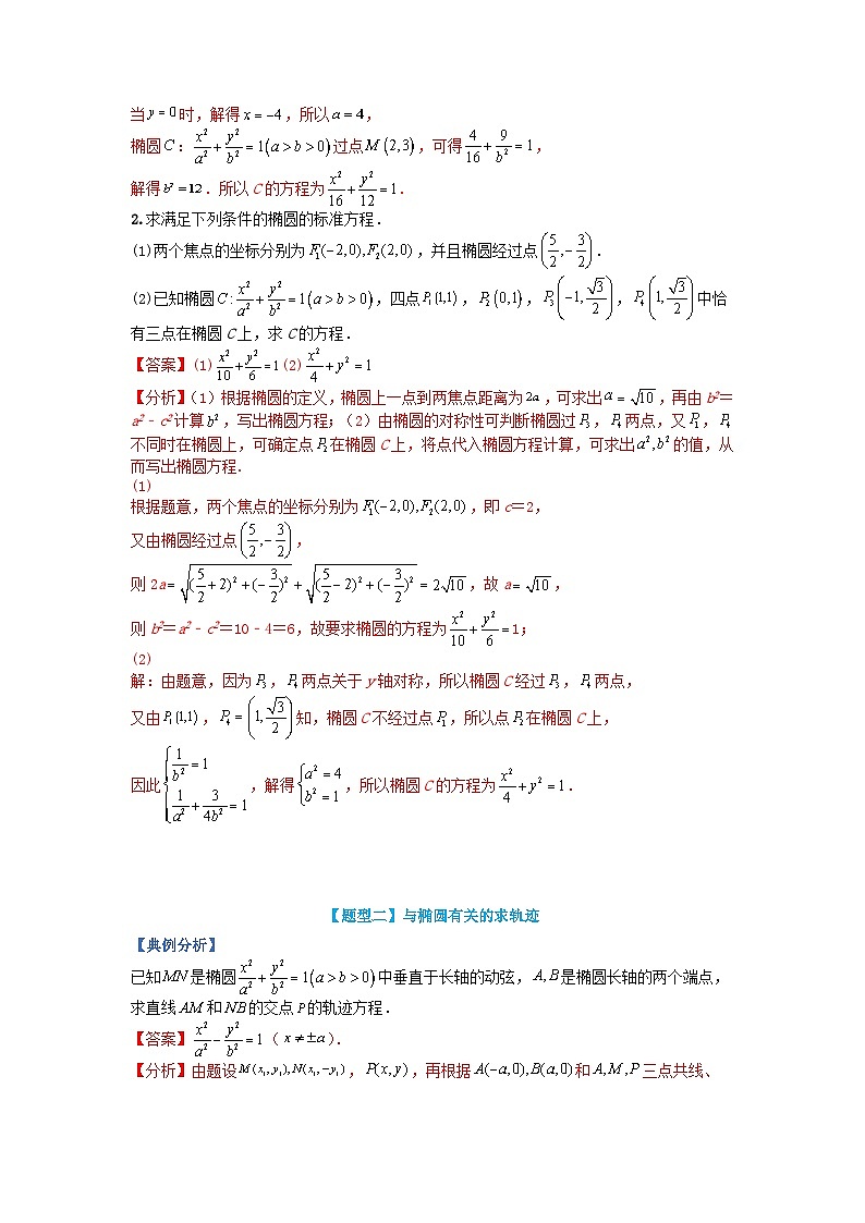 高中数学热点题型增分练专题10椭圆大题综合归类教师版新人教A版选择性必修第一册第3页