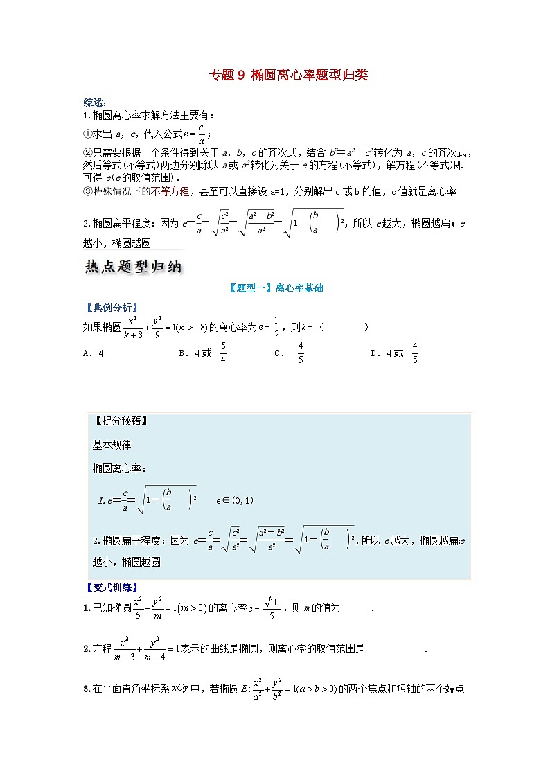 高中数学热点题型增分练专题09椭圆离心率题型归类学生版新人教A版选择性必修第一册第1页