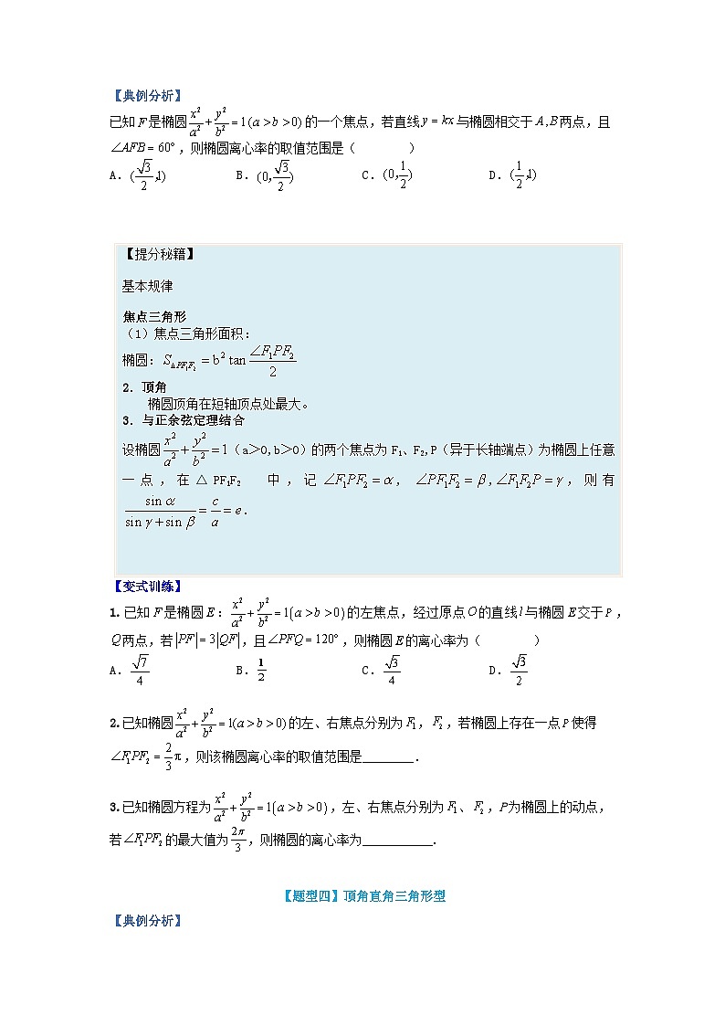 高中数学热点题型增分练专题09椭圆离心率题型归类学生版新人教A版选择性必修第一册第3页