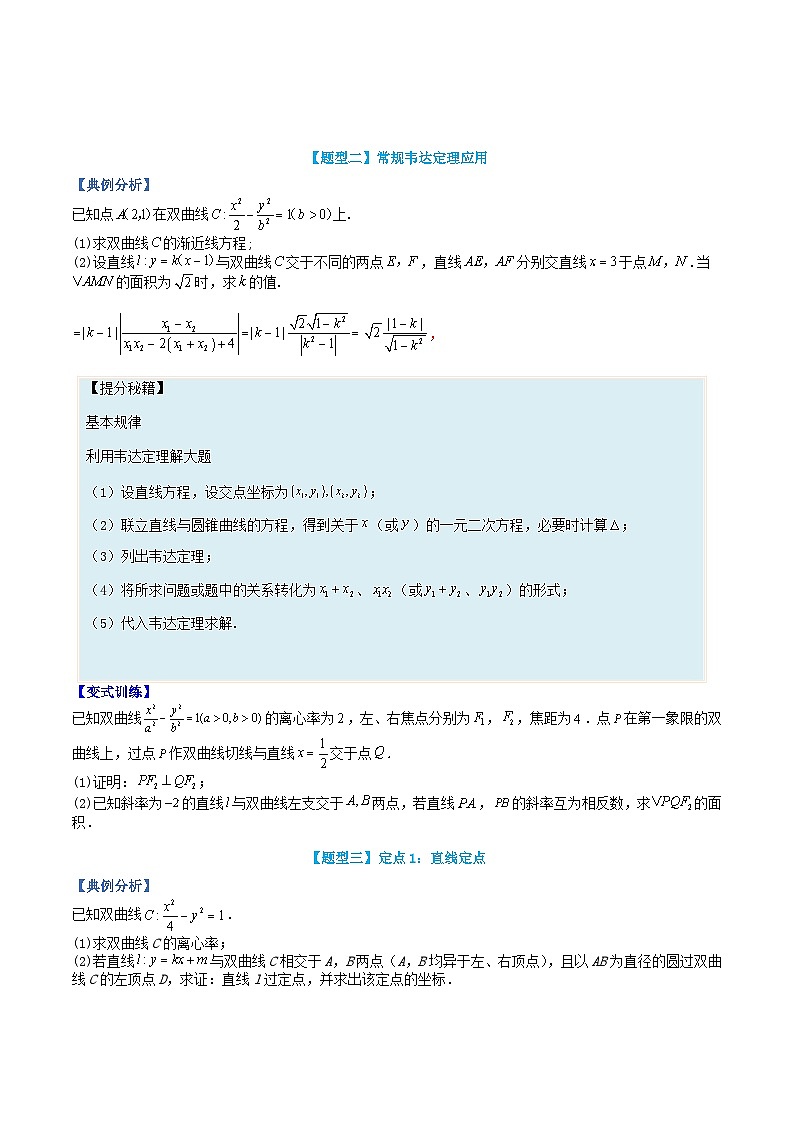 高中数学热点题型增分练专题12双曲线综合大题学生版新人教A版选择性必修第一册第2页