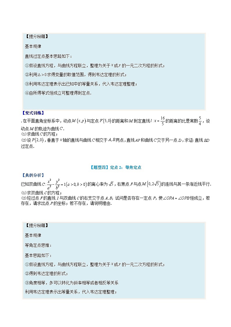 高中数学热点题型增分练专题12双曲线综合大题学生版新人教A版选择性必修第一册第3页