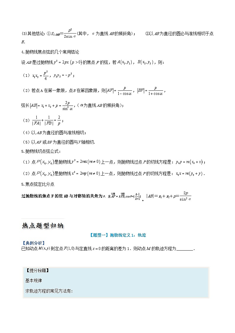 高中数学热点题型增分练专题13抛物线性质归类学生版新人教A版选择性必修第一册第2页