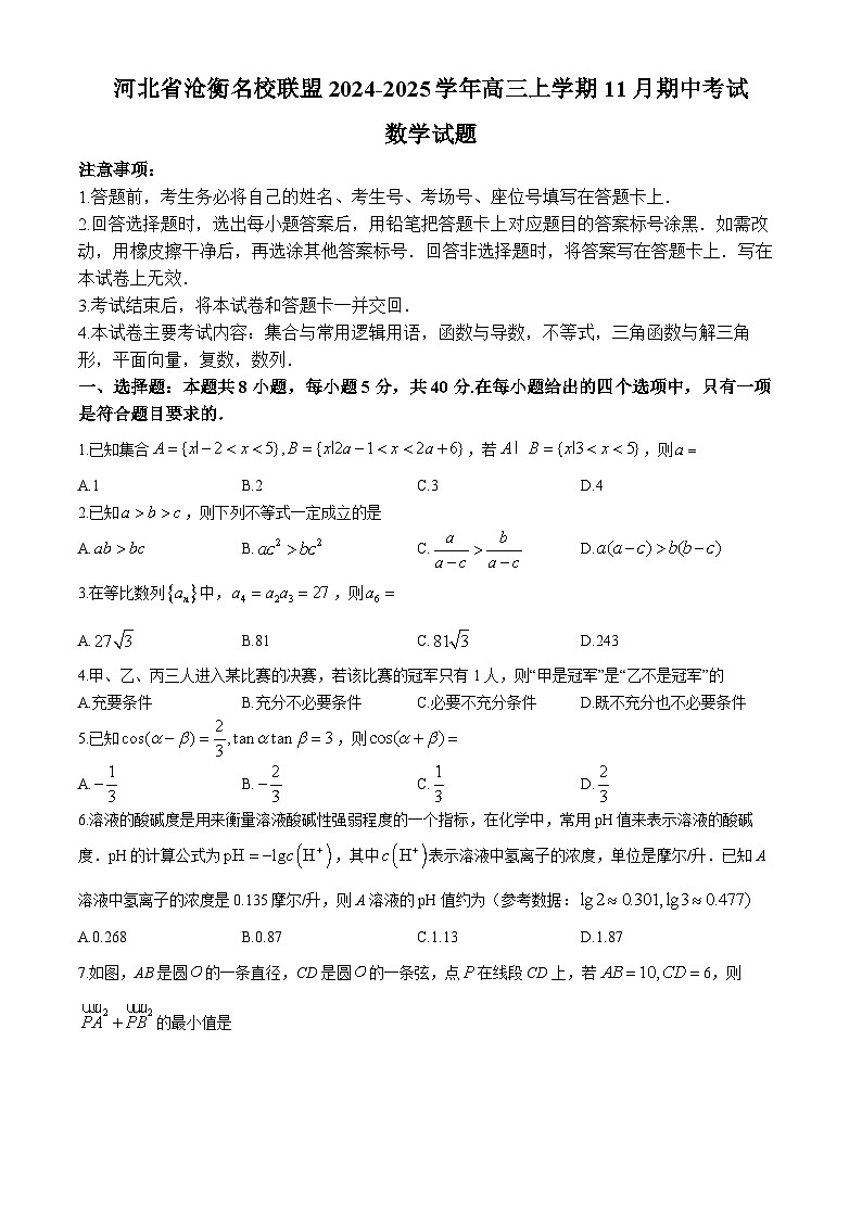 2025河北省沧衡名校联盟高三上学期11月期中考试数学含解析第1页