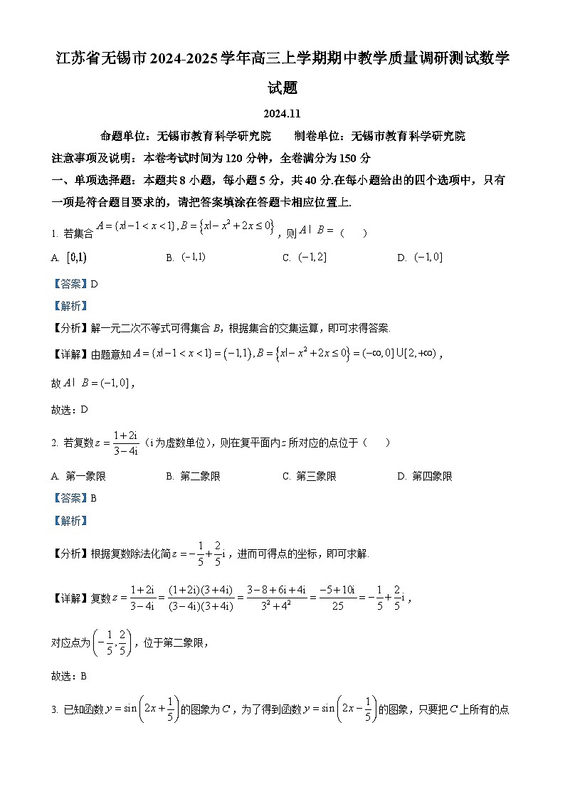 江苏省无锡市2024-2025学年高三上学期期中教学质量调研测试数学试题含解析第1页