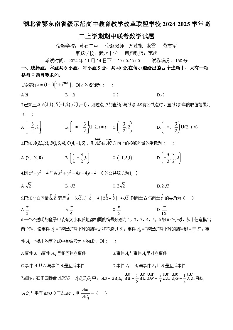 2025湖北省鄂东南省级示范高中教育教学改革联盟学校高二上学期期中联考数学试题含答案第1页