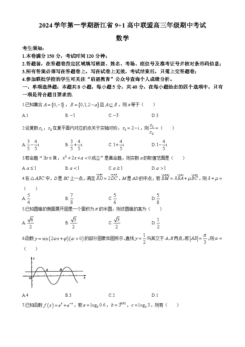 浙江省9+1高中联盟2024-2025学年高三上学期11月期中考试数学试题第1页