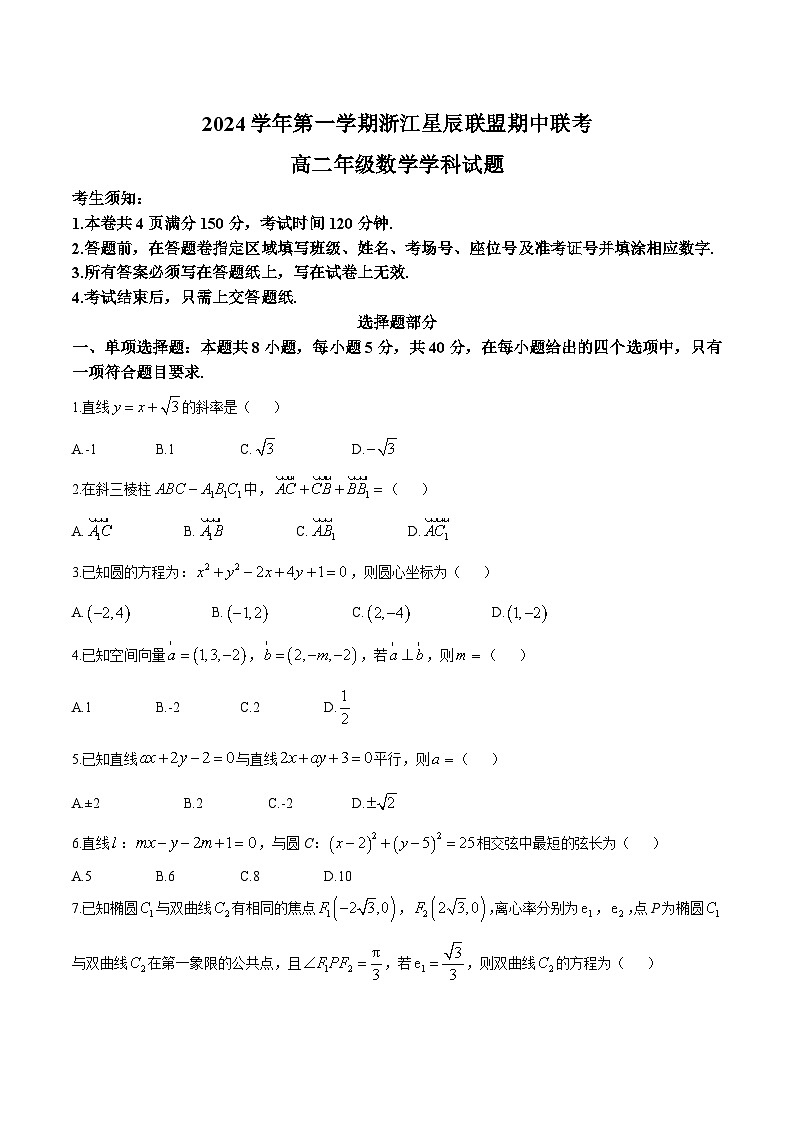 浙江省浙江星辰联盟2024-2025学年高二上学期11月期中联考数学试题(无答案)第1页