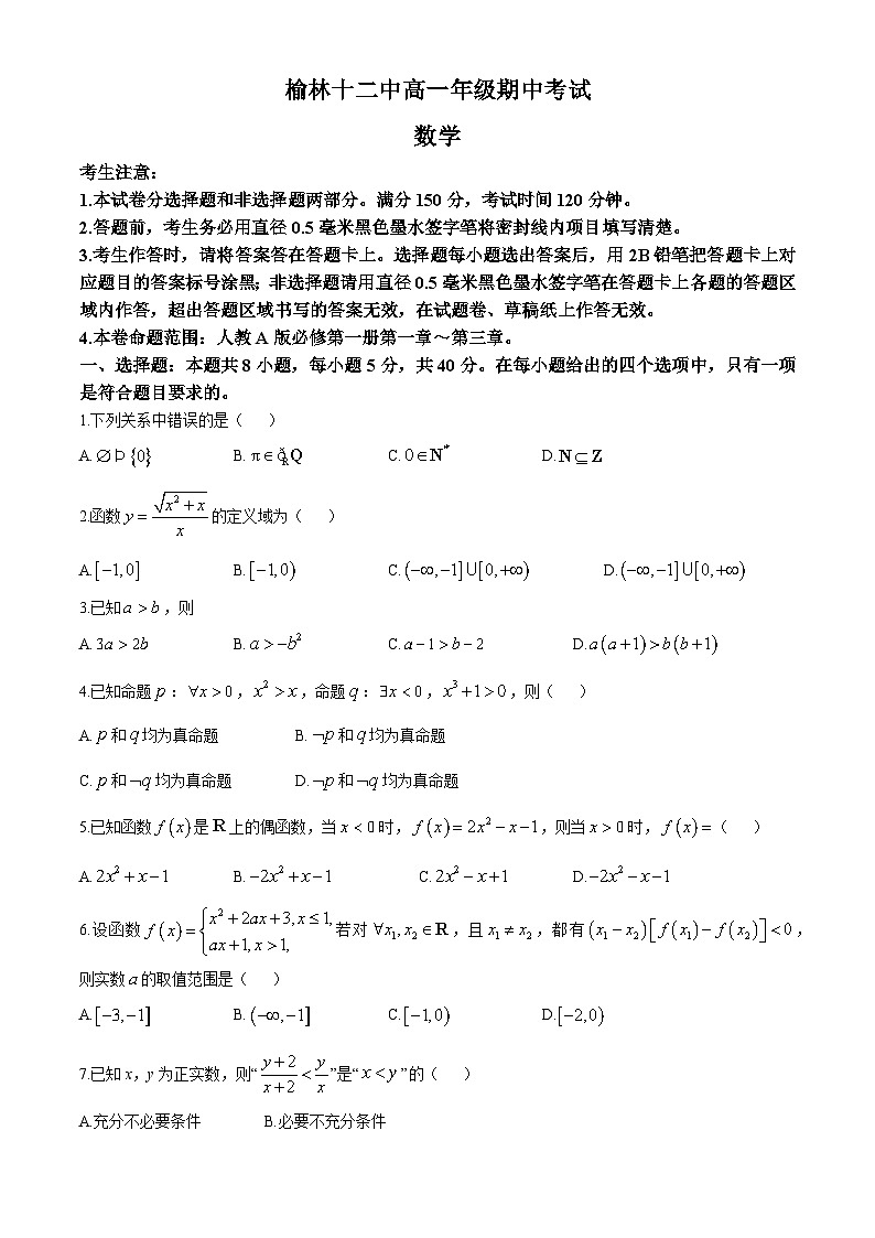 陕西省榆林市第十二中学2024-2025学年高一上学期11月期中考试数学试题(无答案)第1页