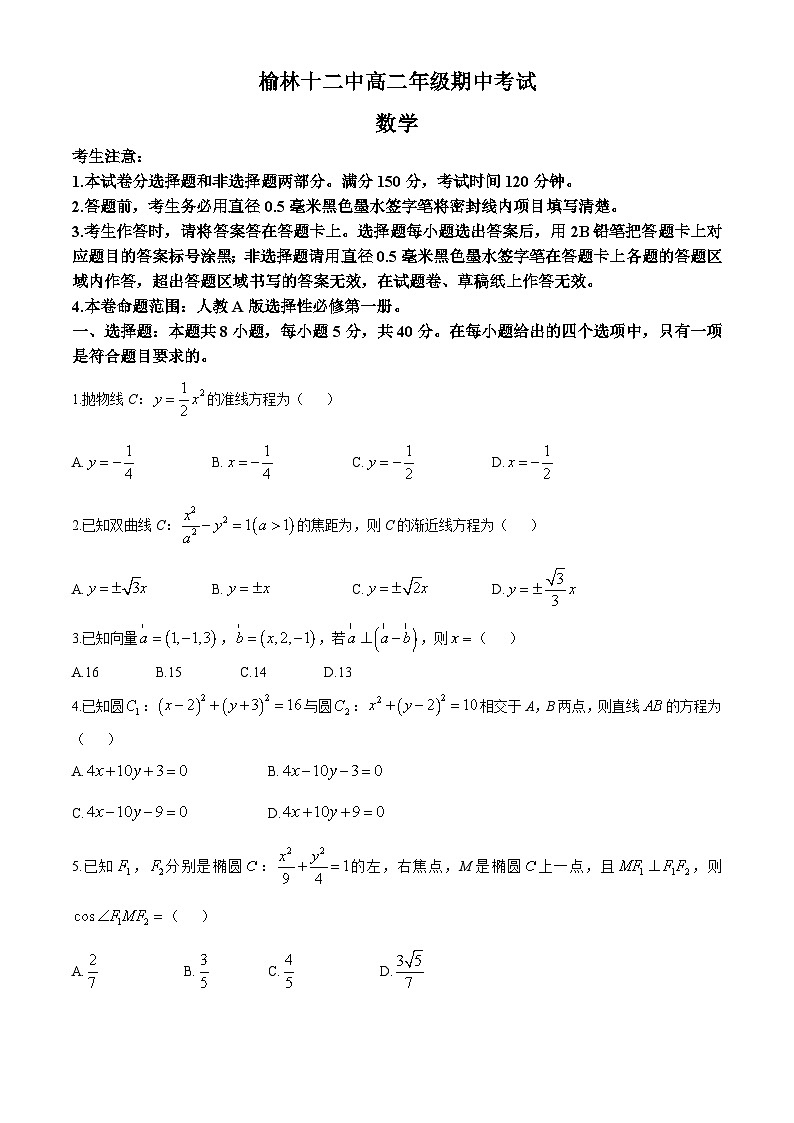 陕西省榆林市第十二中学2024-2025学年高二上学期11月期中考试数学试题(无答案)第1页