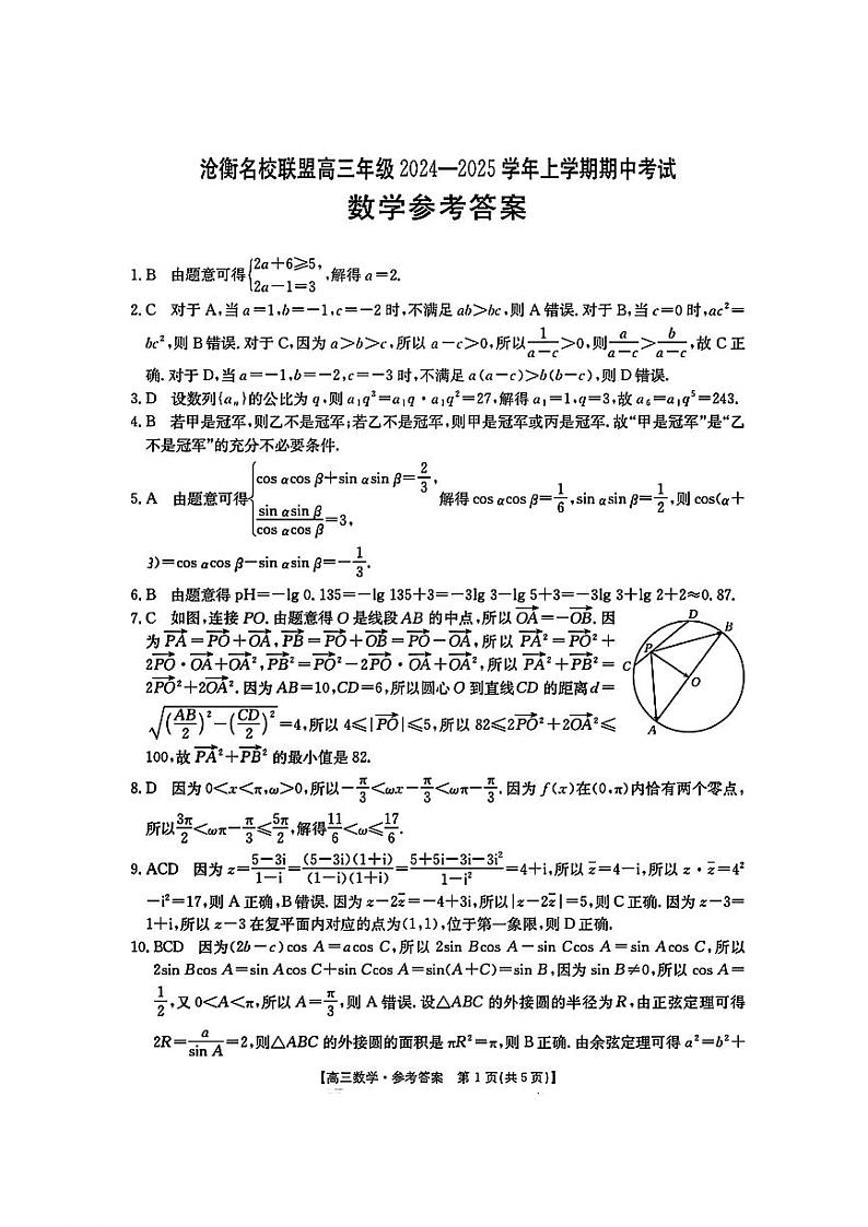 【河北卷】河北省沧衡名校联盟2024-2025学年2025届高三年级上学期期中考试（11.18-11.19）数学试卷答案第1页