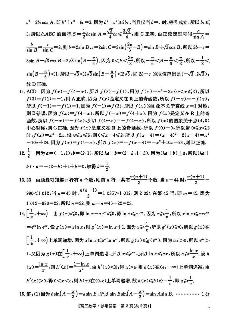 【河北卷】河北省沧衡名校联盟2024-2025学年2025届高三年级上学期期中考试（11.18-11.19）数学试卷答案第2页