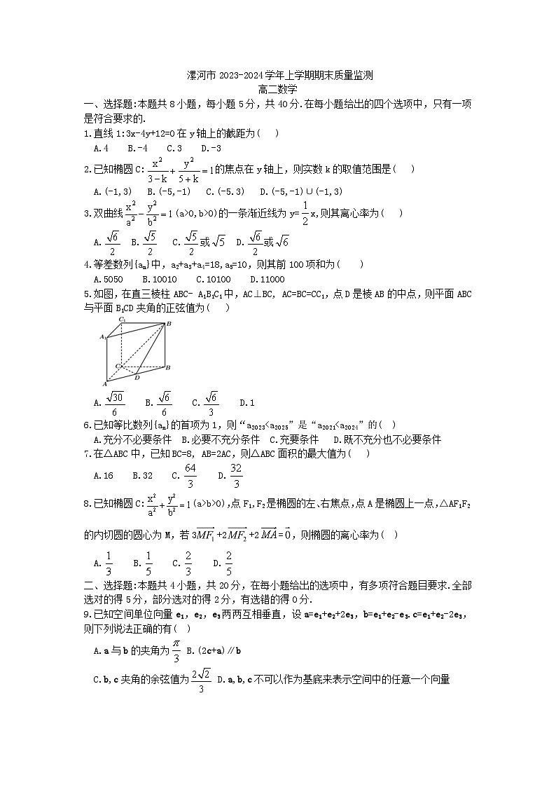河南省漯河市2023-2024学年高二上学期期末质量监测数学试卷第1页