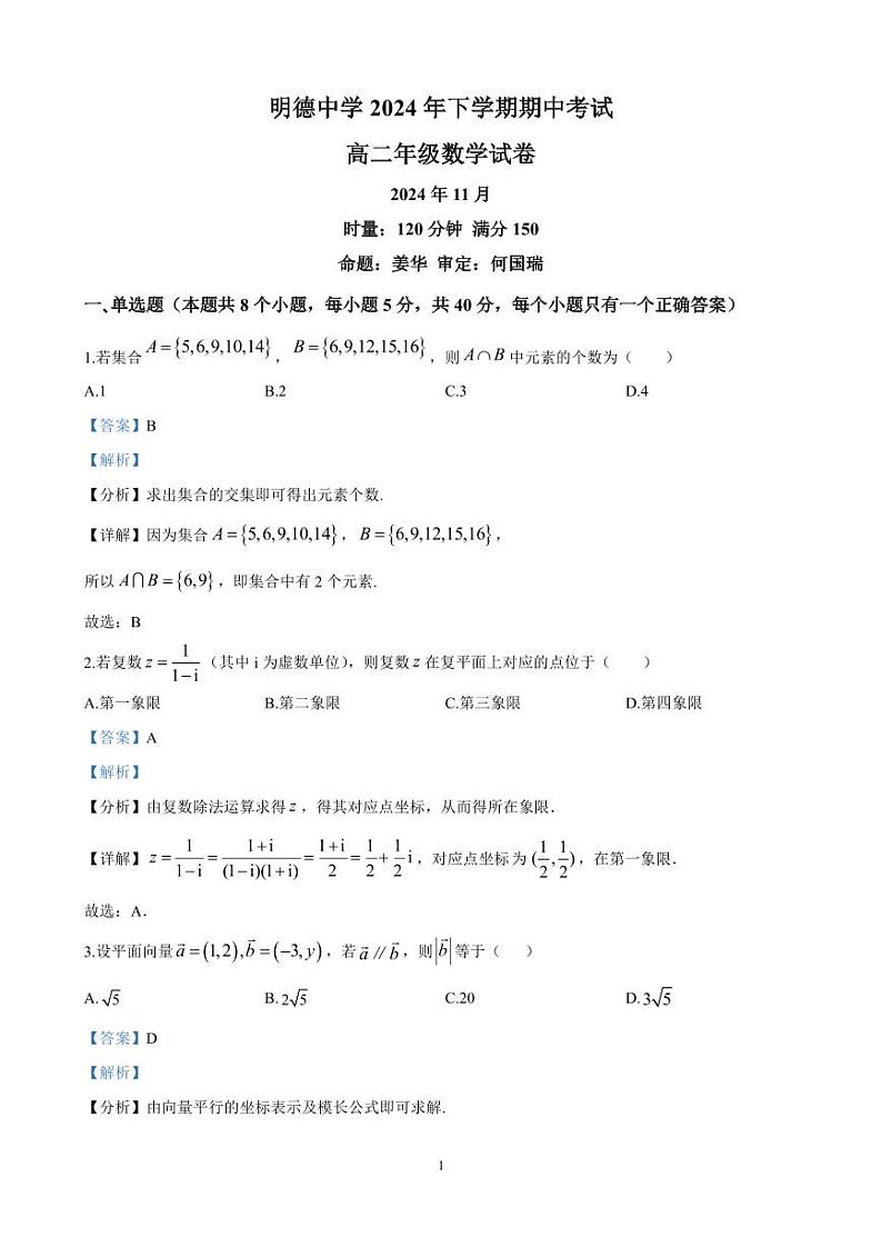 长沙市明德中学2024年高二上学期期中考试数学试卷答案第1页