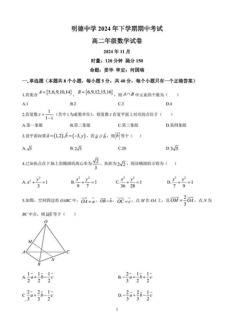 长沙市明德中学2024年高二上学期期中考试数学试卷第1页