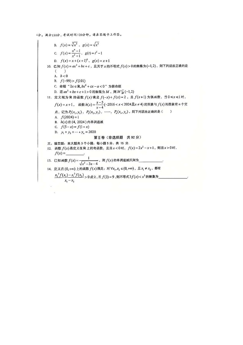 安徽省宏图中学2024——2025学年上A10联盟高一期中考试数学试卷第2页