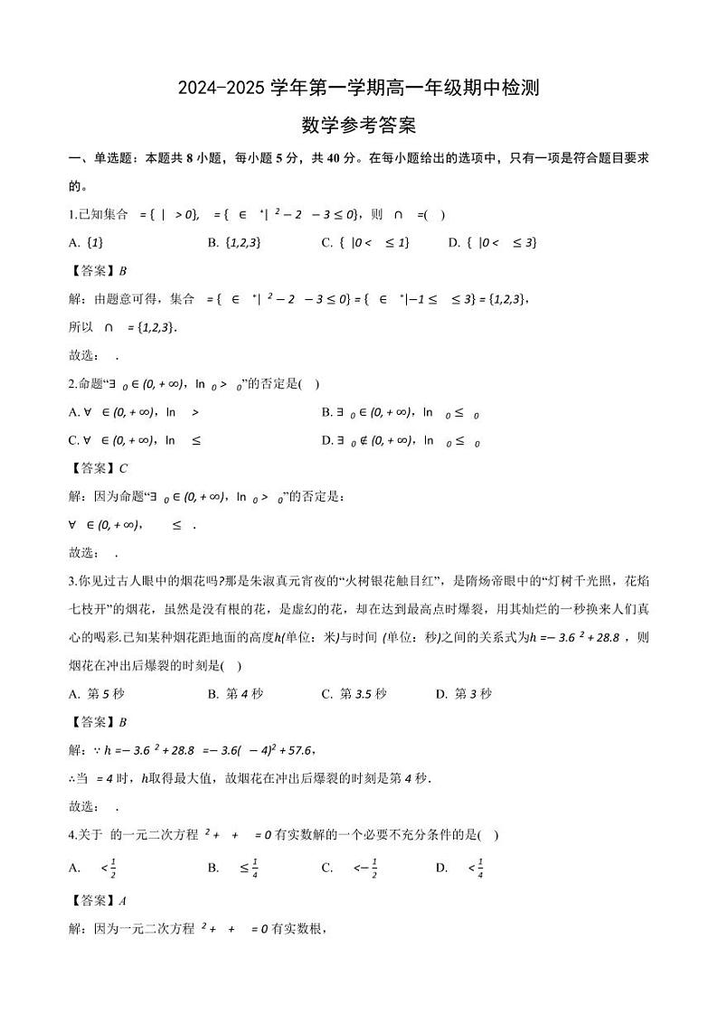 安徽省合肥市第八中学2024-2025学年高一上学期期中检测数学试题答案第1页