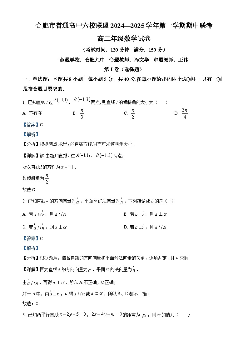 精品解析：安徽省合肥市六校联盟2024-2025学年高二上学期11月期中联考数学试题（解析版）第1页