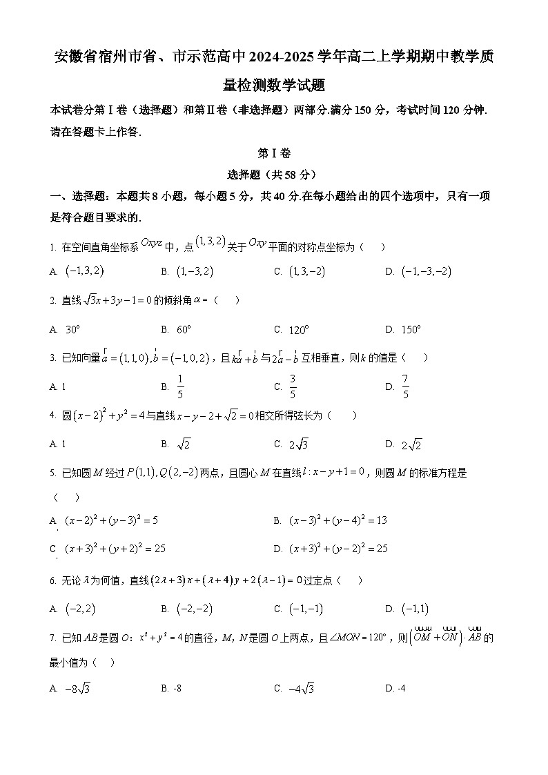 精品解析：安徽省宿州市省、市示范高中2024-2025学年高二上学期期中教学质量检测数学试题（原卷版）第1页