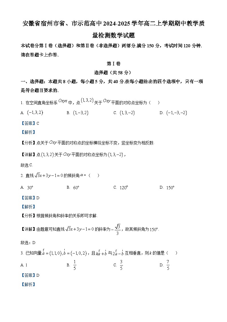 精品解析：安徽省宿州市省、市示范高中2024-2025学年高二上学期期中教学质量检测数学试题（解析版）第1页