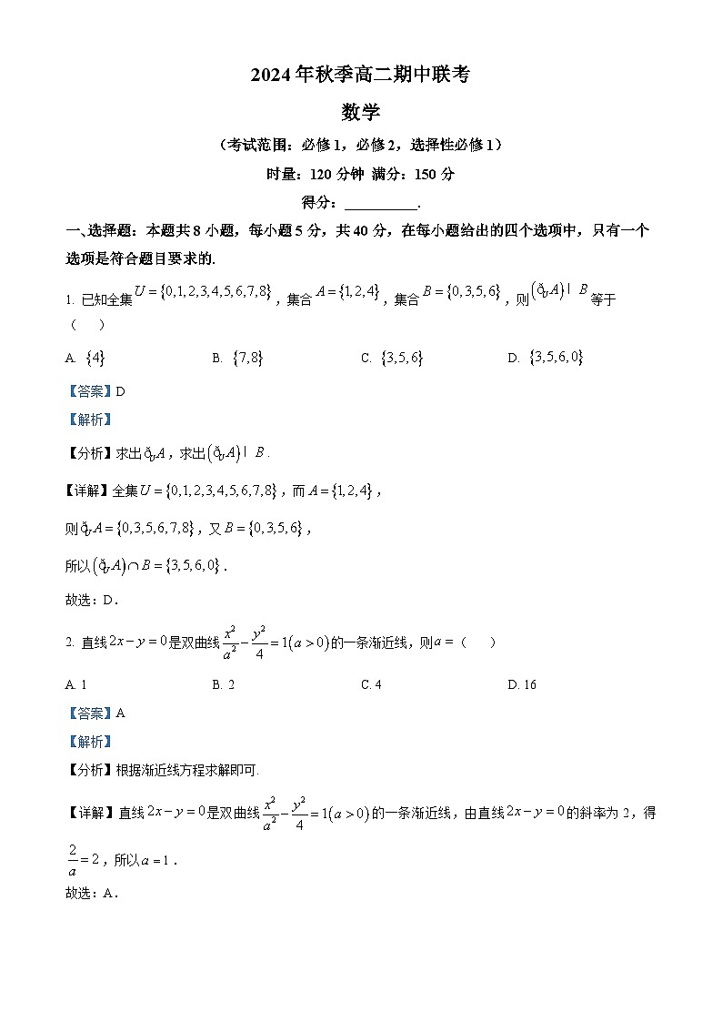 精品解析：河南省郑州名校联考2024-2025学年高二上学期期中联考数学测试卷（解析版）第1页