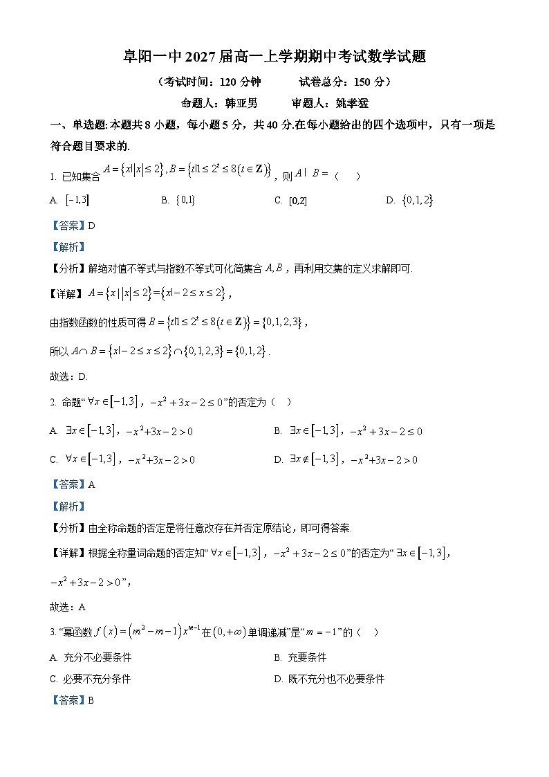 精品解析：安徽省阜阳市第一中学2024-2025学年高一上学期期中数学试题（解析版）第1页