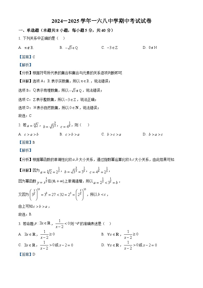 精品解析：安徽省合肥市合肥一六八中学2024-2025学年高一上学期期中考试数学试卷（解析版）第1页