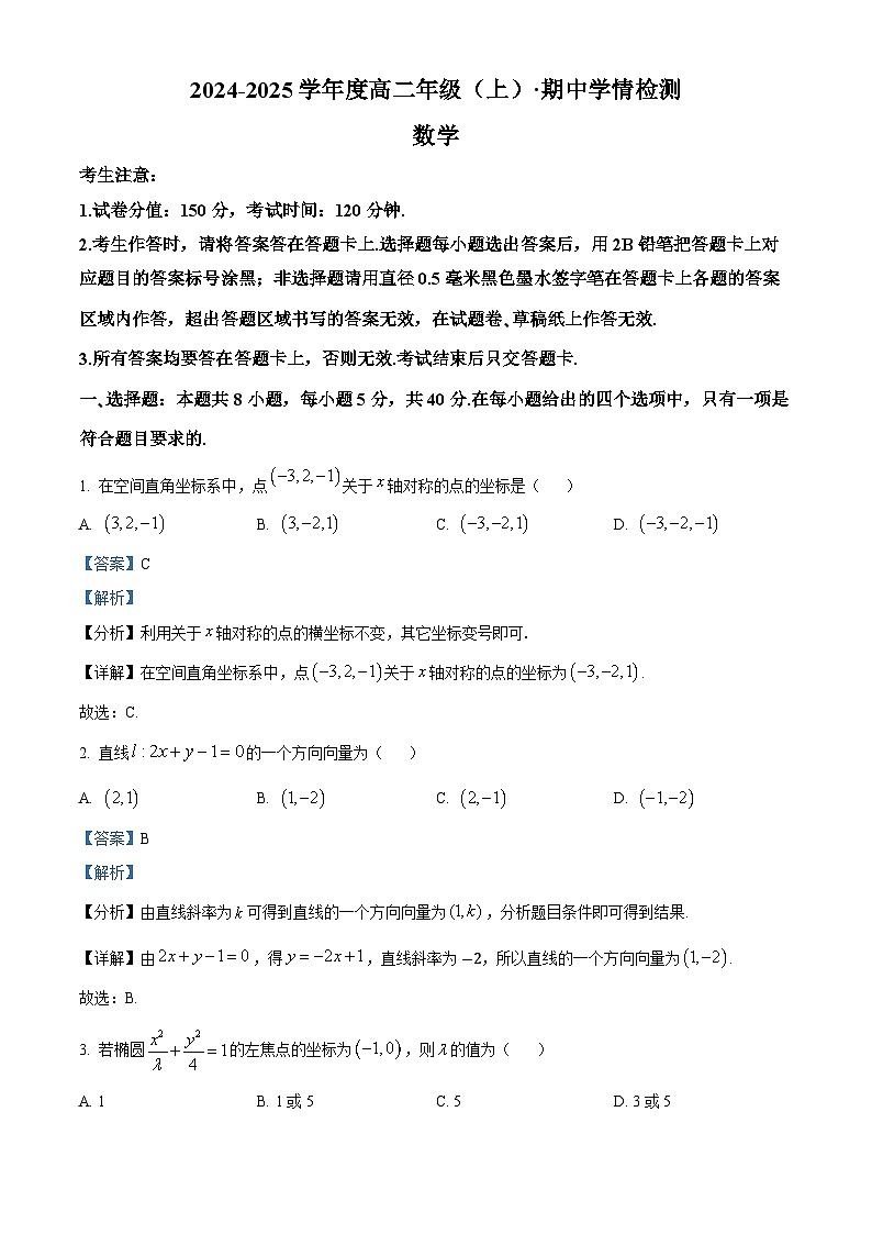 精品解析：安徽省合肥市一六八中学2024-2025学年高二上学期期中学情检测数学试题（解析版）第1页
