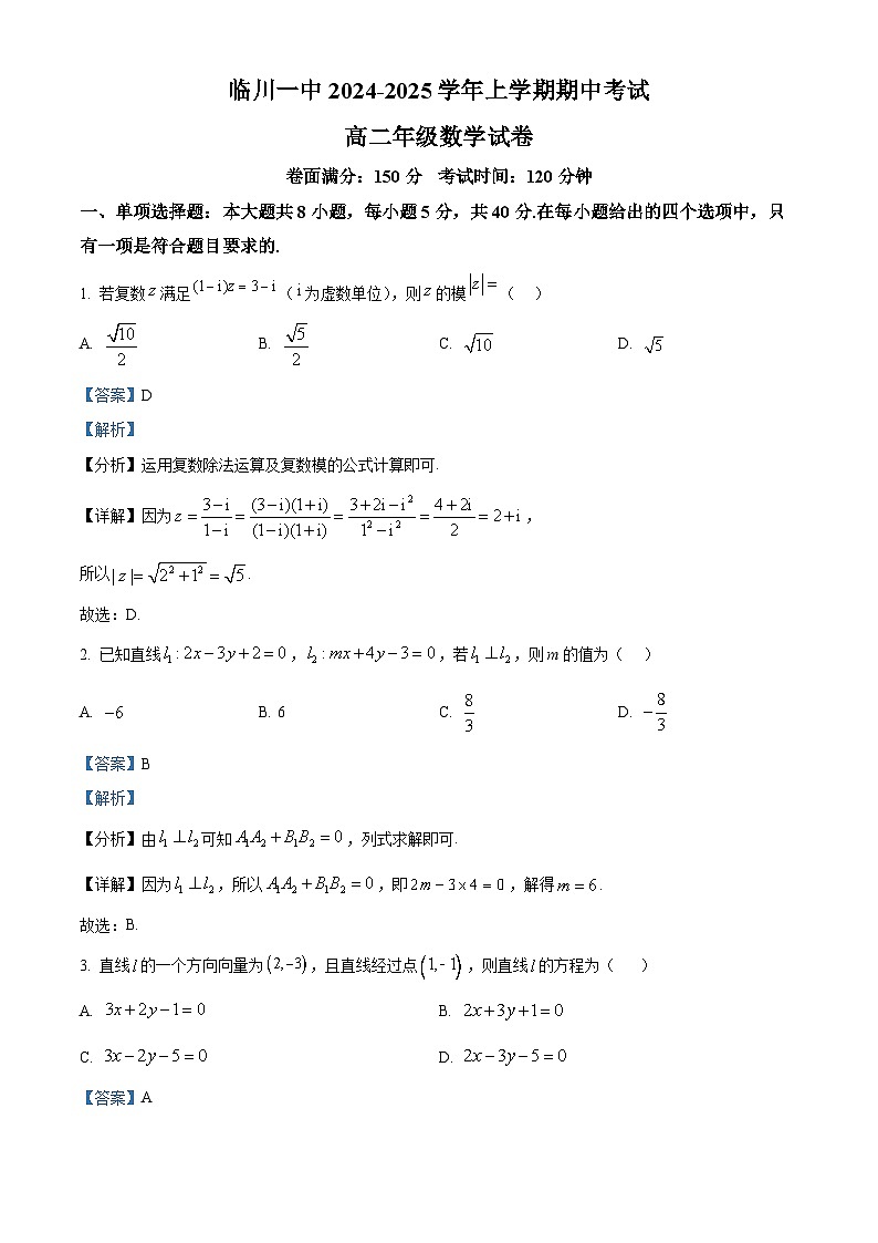 精品解析：江西省临川第一中学2024-2025学年高二上学期期中考试数学试题（解析版）第1页