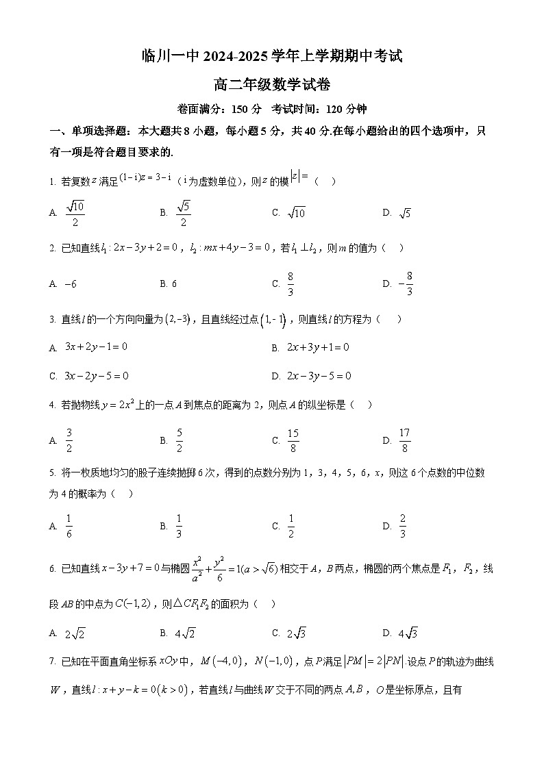 精品解析：江西省临川第一中学2024-2025学年高二上学期期中考试数学试题（原卷版）第1页