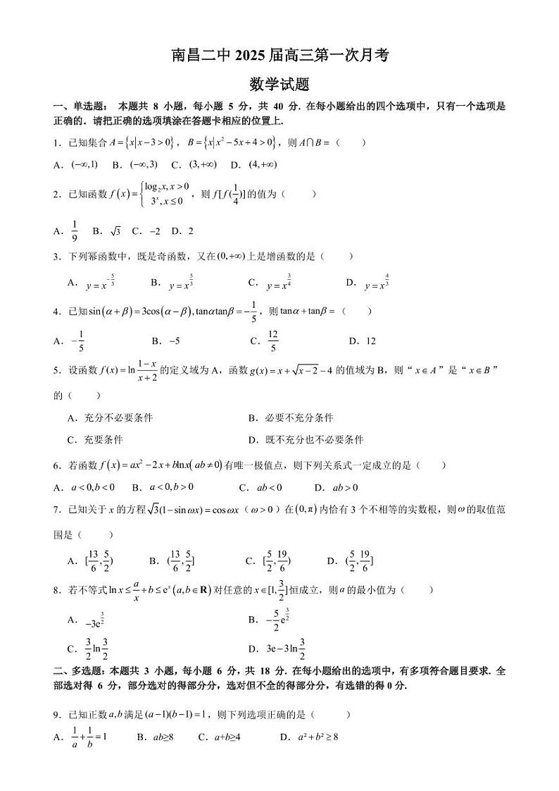 江西省南昌市第二中学2024-2025学年高三上学期第一次月考数学试题第1页