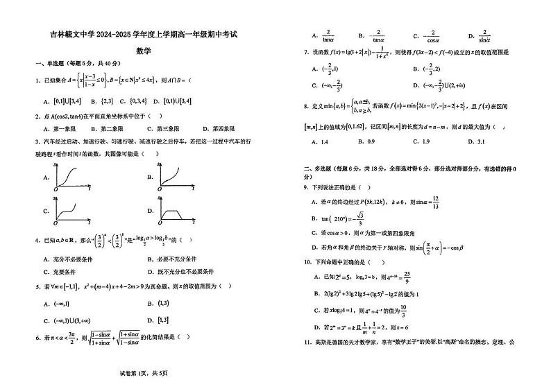 吉林省吉林市毓文中学2024-2025学年高一上学期期中考试数学试题01