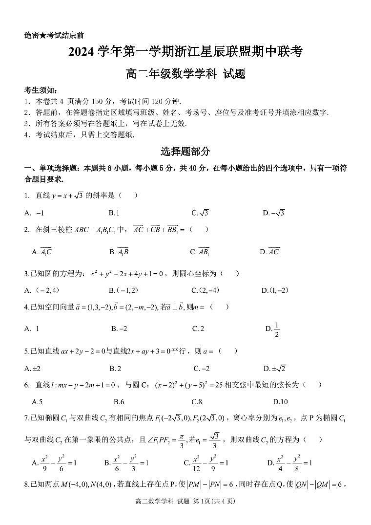 浙江省浙江星辰联盟2024-2025学年高二上学期11月期中联考数学试题第1页