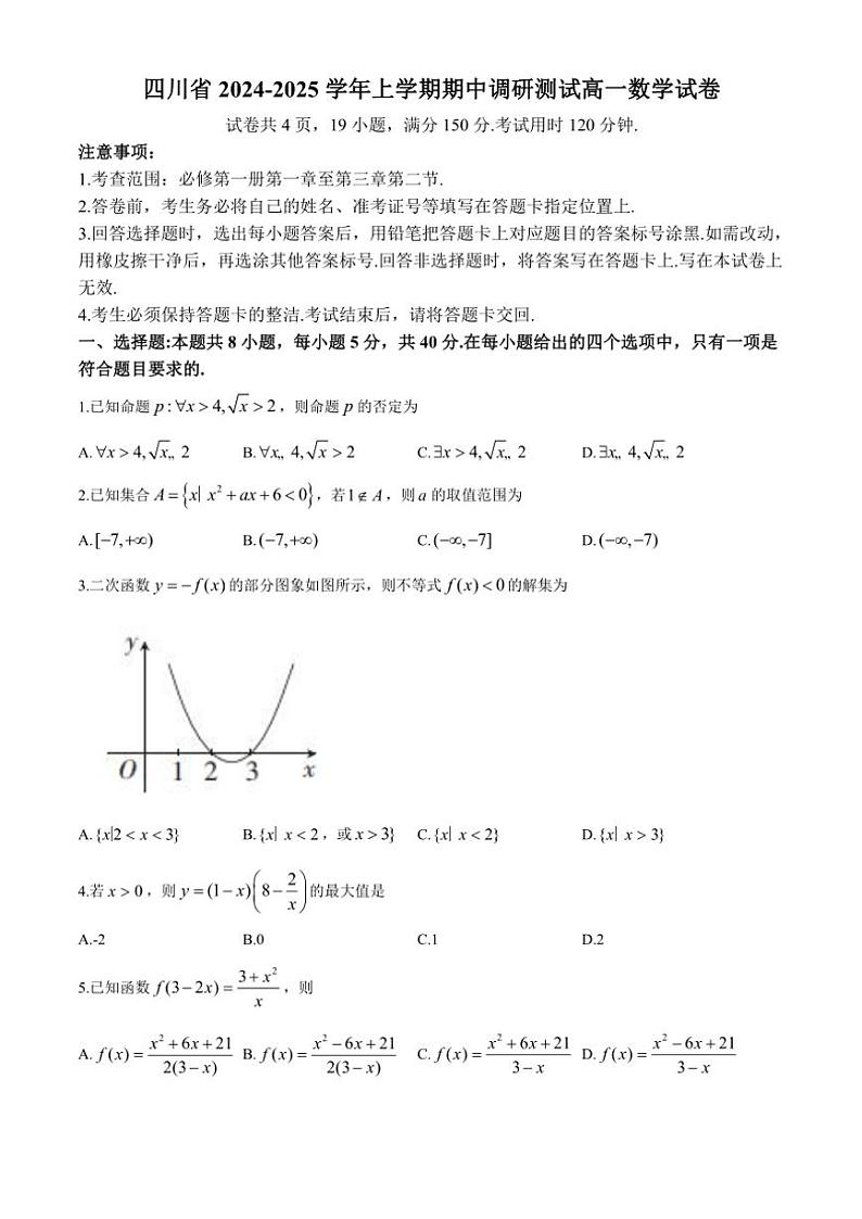 2024～2025学年四川省高一(上)期中调研测试数学试卷(含解析)第1页
