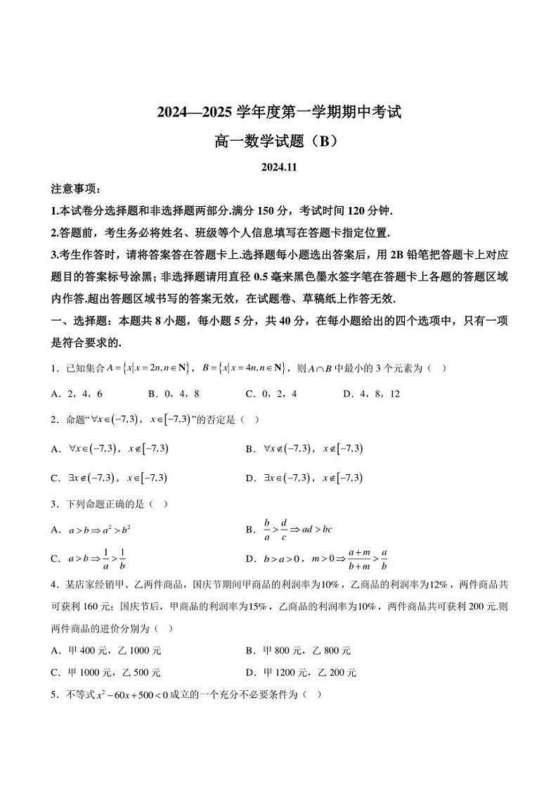 2024～2025学年山东省菏泽市高一(上)期中数学(B卷)试卷(含解析)第1页