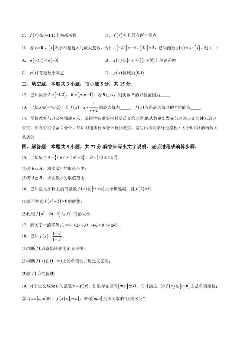 2024～2025学年山东省菏泽市高一(上)期中数学(B卷)试卷(含解析)第3页