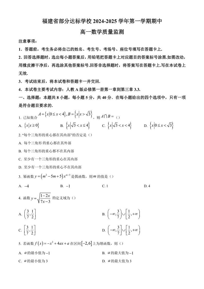 2024～2025学年福建省部分达标学校高一(上)期中数学试卷(含答案)01