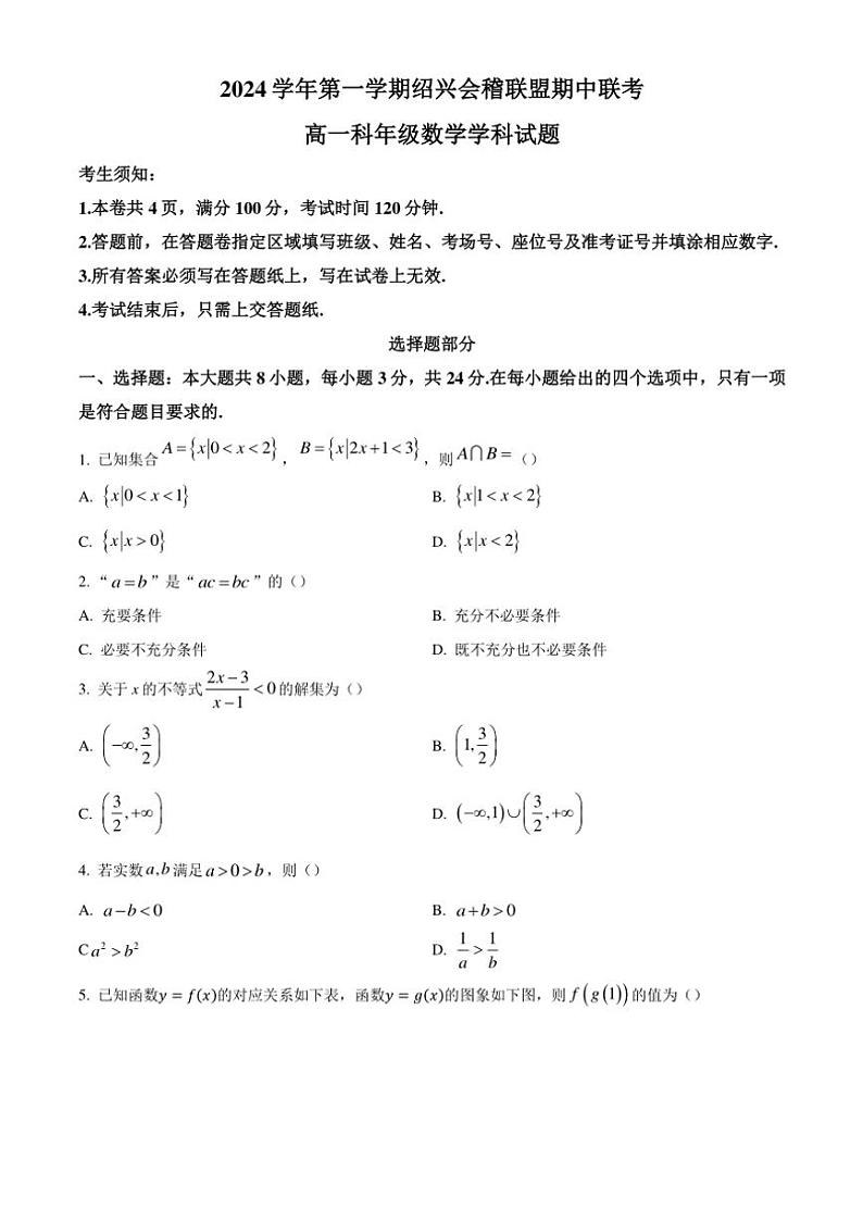 2024～2025学年浙江省绍兴市会稽联盟高一(上)期中联考数学试卷(含答案)01