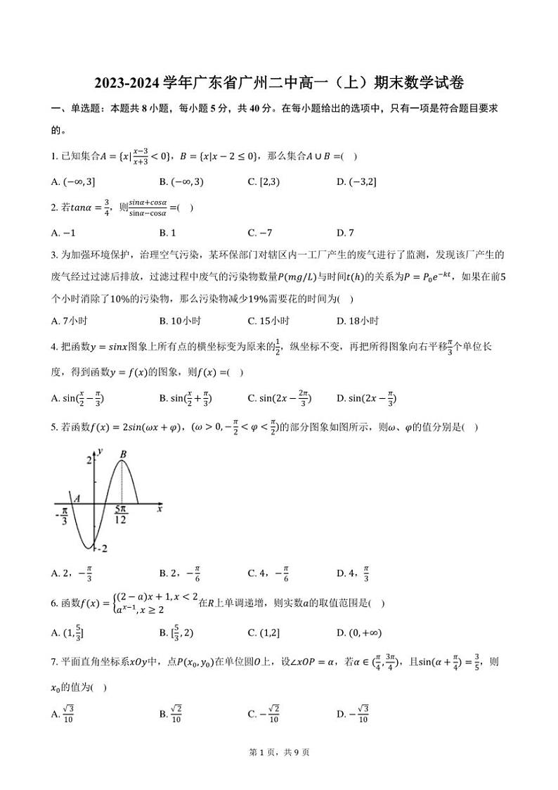 2023～2024学年广东省广州二中高一(上)期末数学试卷(含答案)第1页