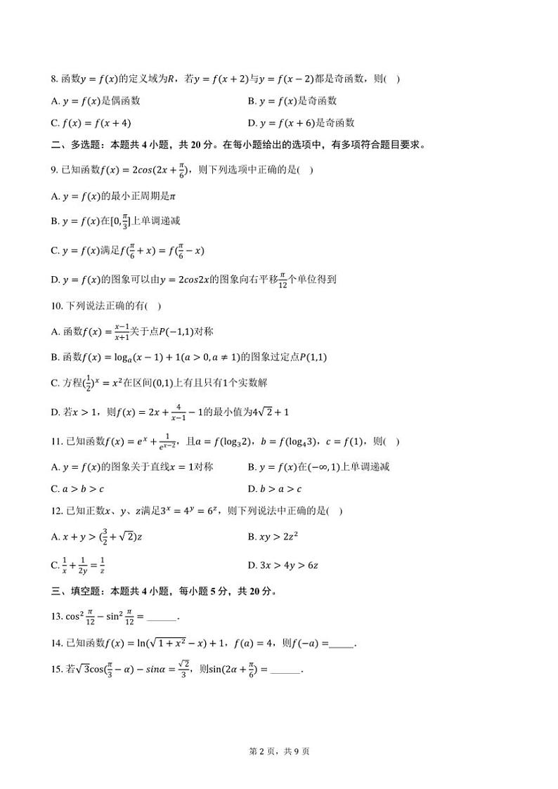 2023～2024学年广东省广州二中高一(上)期末数学试卷(含答案)第2页