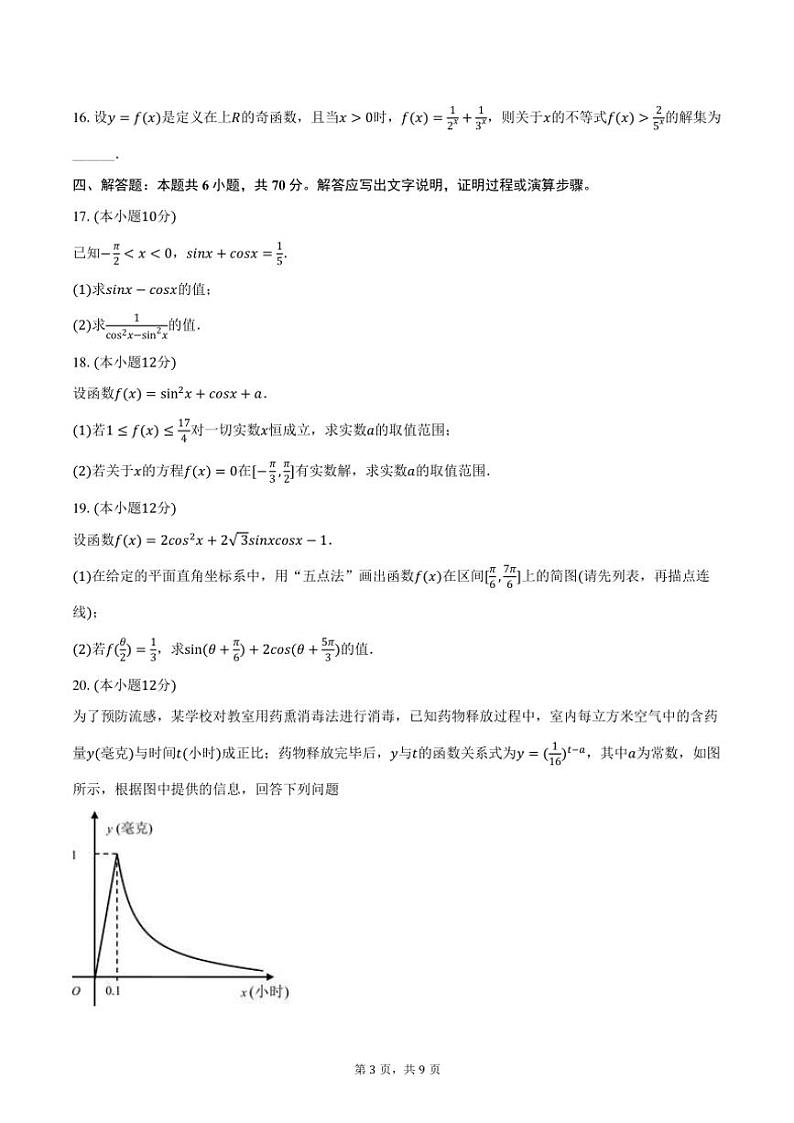 2023～2024学年广东省广州二中高一(上)期末数学试卷(含答案)第3页
