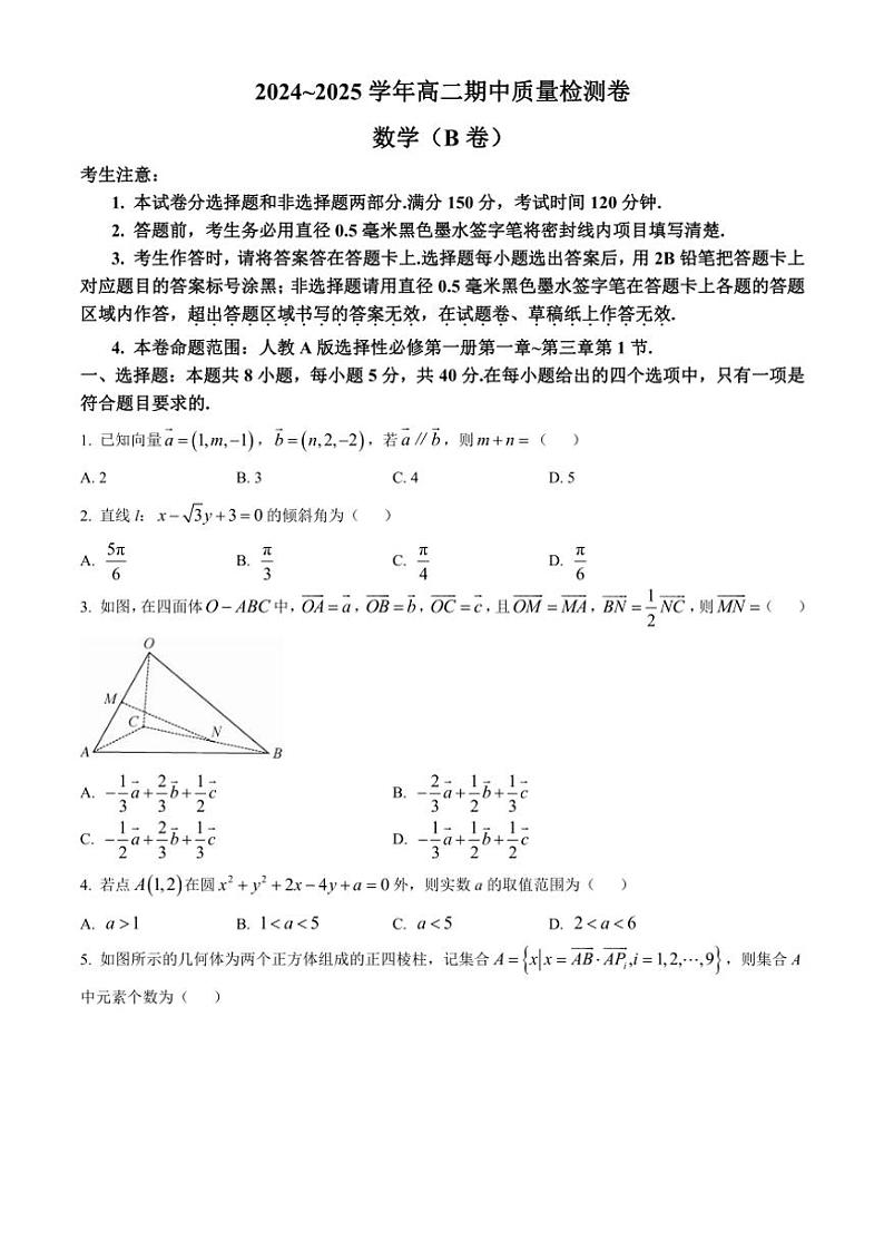 2024～2025学年山西省部分学校高二(上)期中质量检测数学试卷(B卷)(含解析)01