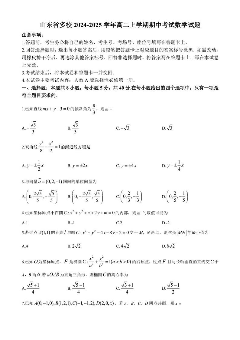 2024～2025学年山东省多校高二(上)期中数学试卷(含解析)第1页