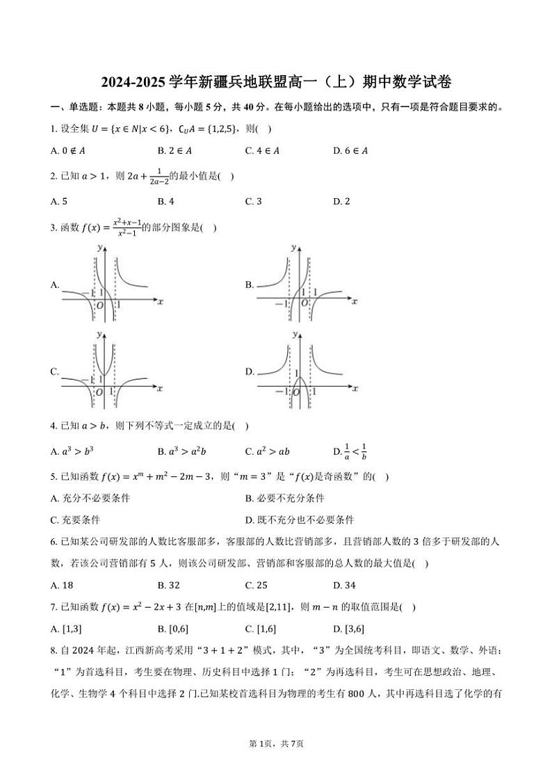 2024～2025学年新疆兵地联盟高一(上)期中数学试卷(含答案)第1页