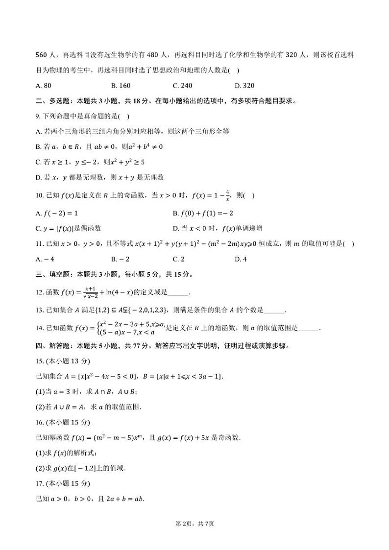 2024～2025学年新疆兵地联盟高一(上)期中数学试卷(含答案)第2页