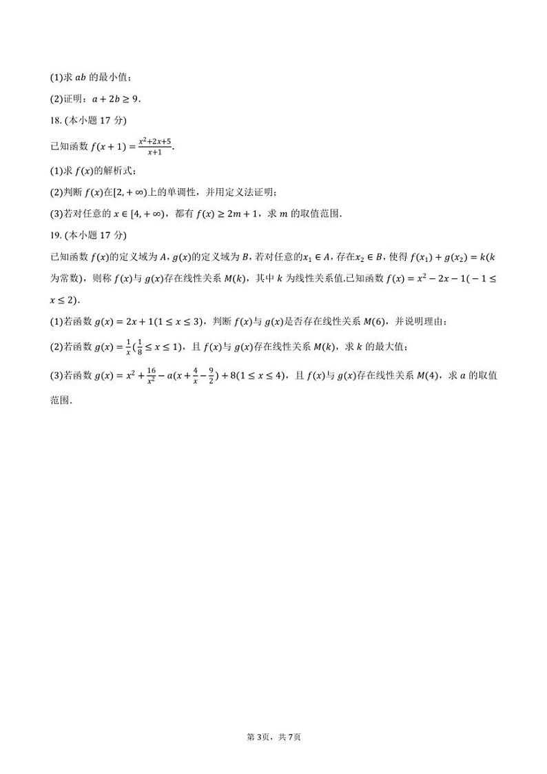 2024～2025学年新疆兵地联盟高一(上)期中数学试卷(含答案)第3页