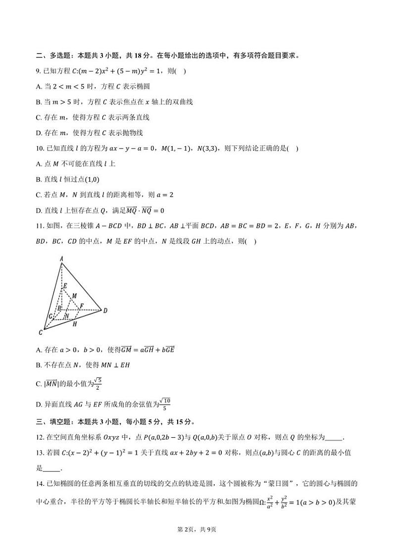2024～2025学年河南省“天壹大联考”高二上期中联考数学试卷(含答案)第2页